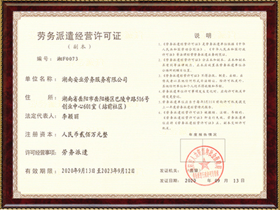 劳务派遣经营许可证与劳务服务的全面解析