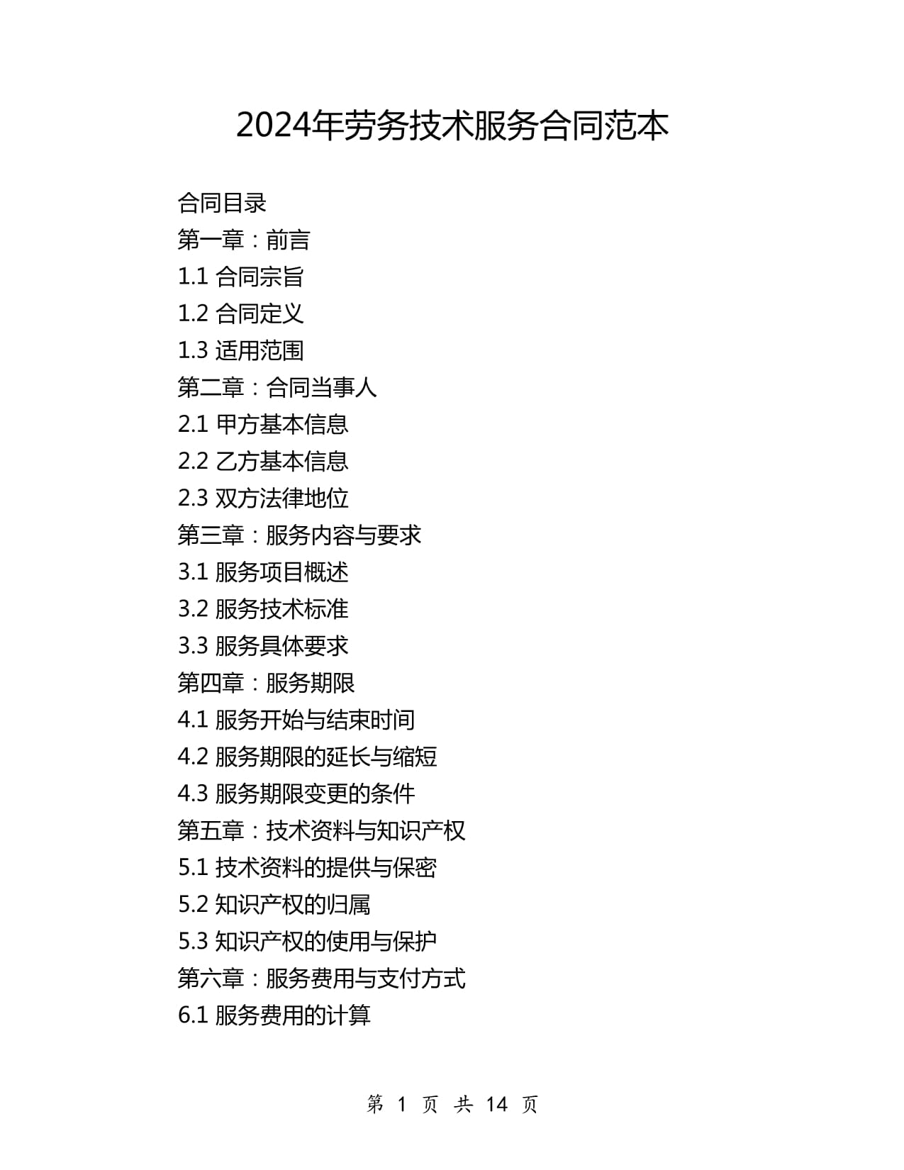 2024年劳务技术服务合同范本